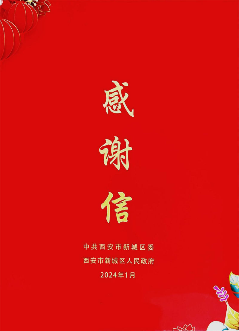 切實履行國企擔當 服務地方經濟社會發展 ——西安市新城區委區政府向人民大廈發來感謝信