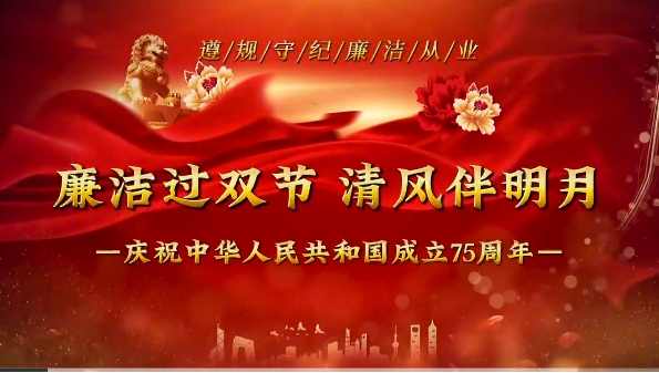 廉潔過雙節 清風伴明開