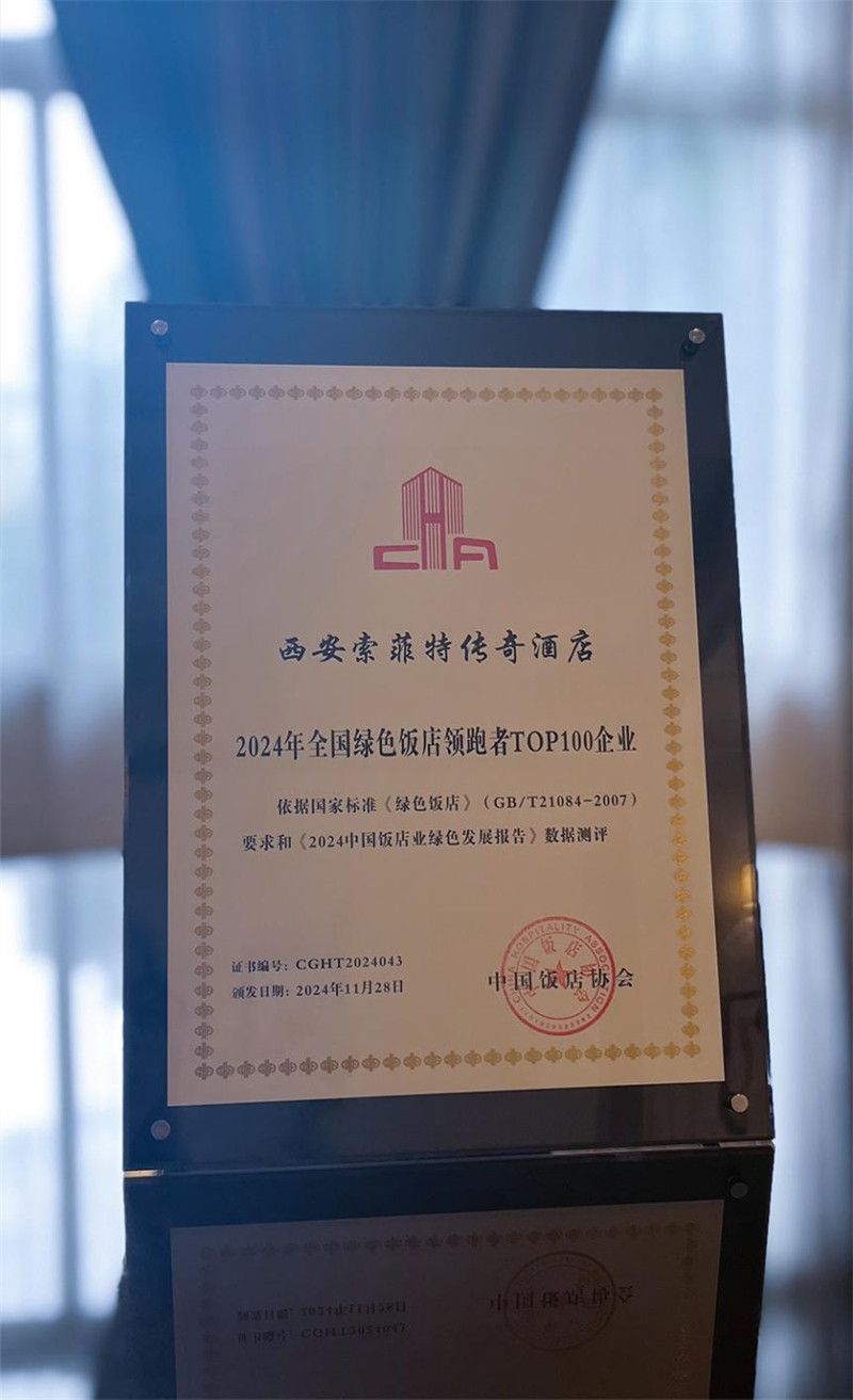 西安人民大廈索菲特傳奇酒店榮獲 “2024年*綠色飯店領跑者TOP100企業”