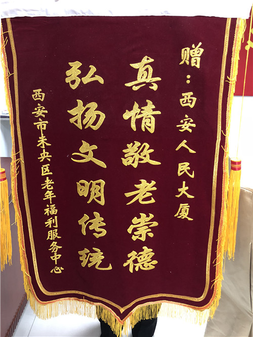 受西安市未央區老年福利服務中心表彰