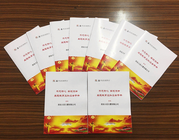 人民大廈黨委編印“不忘初心、牢記使命”主題教育應知應